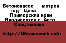 Бетононасос  28 метров 2013 год › Цена ­ 7 517 000 - Приморский край, Владивосток г. Авто » Спецтехника   